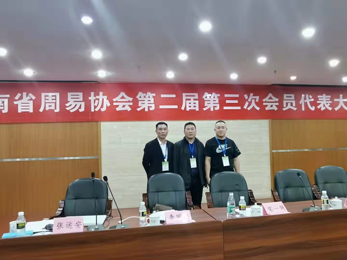 海南省周易协会第二届第三次代表大会